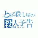 とある殺し屋の殺人予告（団長（レンレン）