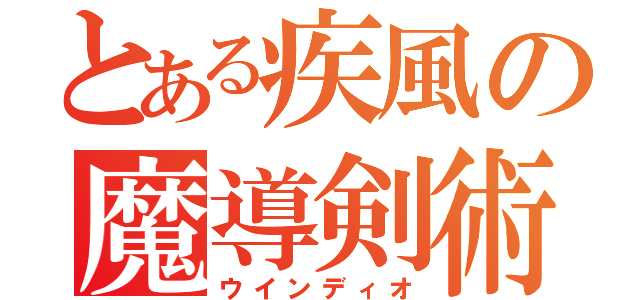 とある疾風の魔導剣術士（ウインディオ）