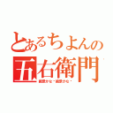 とあるちよんの五右衛門（絶景かな〜絶景かな〜）