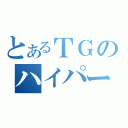 とあるＴＧのハイパー·ライブラリアン（）