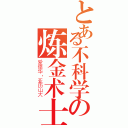 とある不科学の炼金术士（爱德华·亚历山大）