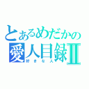 とあるめだかの愛人目録Ⅱ（好きな人）