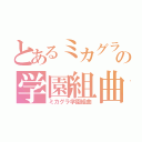 とあるミカグラの学園組曲（ミカグラ学園組曲）