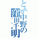 とある中野の窪田千明（１３番）