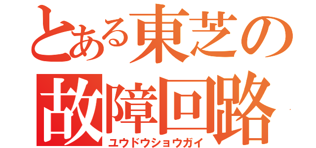 とある東芝の故障回路（ユウドウショウガイ）