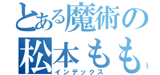 とある魔術の松本ももな（インデックス）