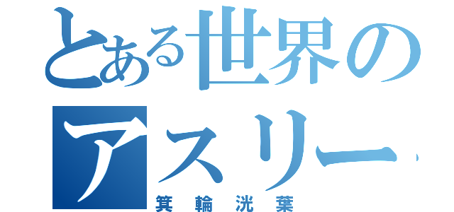 とある世界のアスリート（箕輪洸葉）