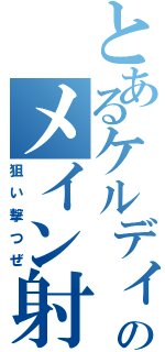 とあるケルディムのメイン射撃（狙い撃つぜ）