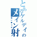 とあるケルディムのメイン射撃（狙い撃つぜ）