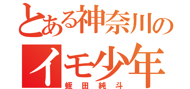 とある神奈川のイモ少年（蛭田純斗）