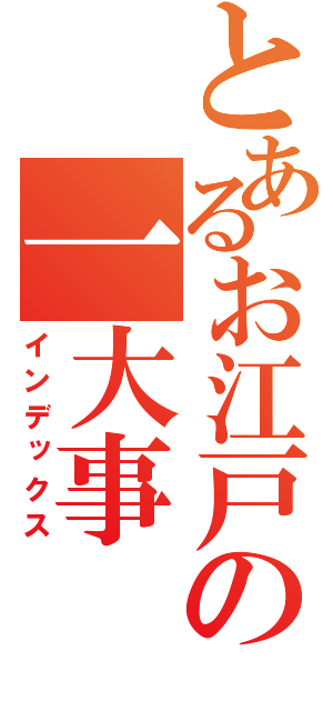 とあるお江戸の一大事（インデックス）