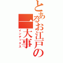 とあるお江戸の一大事（インデックス）