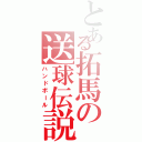 とある拓馬の送球伝説（ハンドボール）