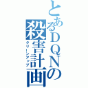 とあるＤＱＮの殺害計画（クリーンアップ）