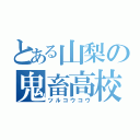 とある山梨の鬼畜高校（ツルコウコウ）