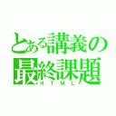 とある講義の最終課題（ＨＴＭＬ）