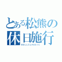 とある松熊の休日施行（ＢＥＬＬＣＬＡＳＳＩＣ）