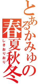 とあるかみゅの春夏秋冬Ⅱ（しきおりおり）