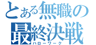 とある無職の最終決戦（ハローワーク）