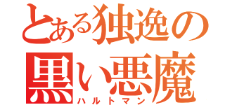 とある独逸の黒い悪魔（ハルトマン）