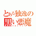 とある独逸の黒い悪魔（ハルトマン）