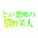 とある悪魔の超野菜人（ブロリーです）