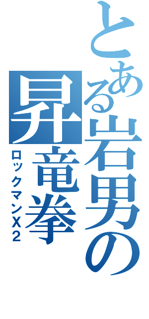 とある岩男の昇竜拳（ロックマンＸ２）