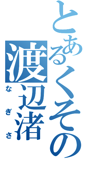 とあるくその渡辺渚（なぎさ）