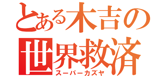 とある木吉の世界救済（スーパーカズヤ）