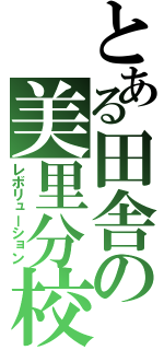 とある田舎の美里分校（レボリューション）