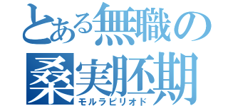 とある無職の桑実胚期（モルラピリオド）