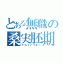 とある無職の桑実胚期（モルラピリオド）