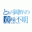 とある岡野の意味不明（中二病？中三だし）