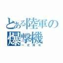 とある陸軍の爆撃機（一式陸攻）