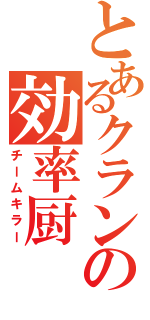 とあるクランの効率厨（チームキラー）