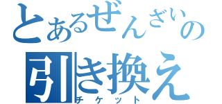 とあるぜんざいの引き換え券（チケット）