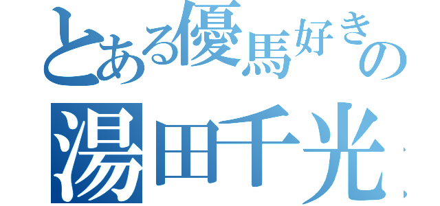 とある優馬好きの湯田千光（）