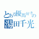 とある優馬好きの湯田千光（）