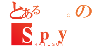 とある異。のＳｐｙ（ＲＡＩＬＧＵＮ）