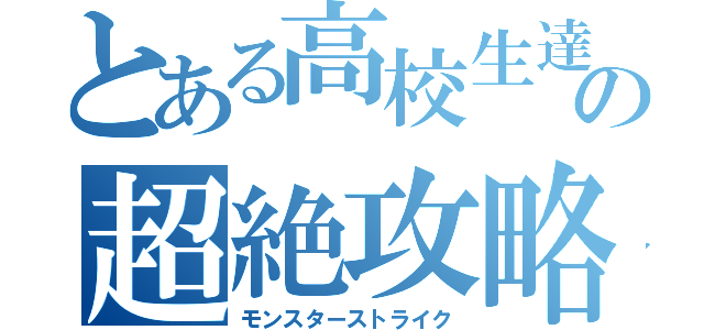 とある高校生達の超絶攻略（モンスターストライク）