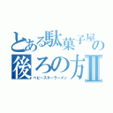 とある駄菓子屋の後ろの方Ⅱ（ベビースターラーメン）