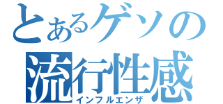 とあるゲソの流行性感冒（インフルエンザ）