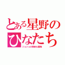 とある星野のひなたちを（ジョジョの奇妙な冒険）