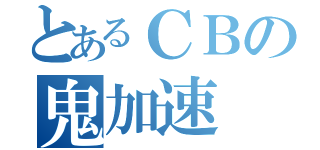 とあるＣＢの鬼加速（）