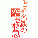 とある名鉄の空港特急（ミュースカイ）