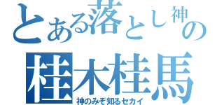 とある落とし神の桂木桂馬（神のみぞ知るセカイ）