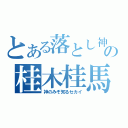 とある落とし神の桂木桂馬（神のみぞ知るセカイ）