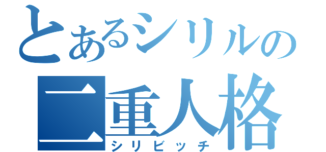 とあるシリルの二重人格（シリビッチ）