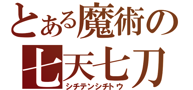 とある魔術の七天七刀（シチテンシチトウ）