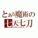 とある魔術の七天七刀（シチテンシチトウ）